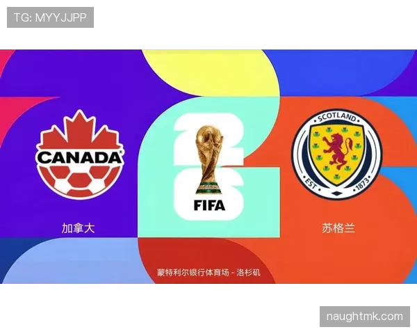 苏格兰冲击2026美加墨世界杯：能否时隔多年重返决赛圈