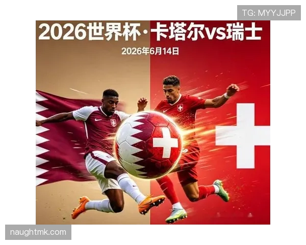 世界杯B组卡塔尔VS瑞士胜负预测